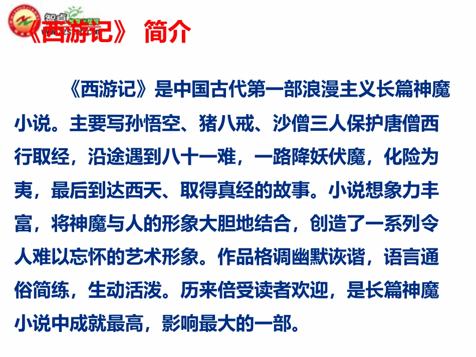 第六单元整本书阅读《西游记》 课件-2024-2025学年统编版语文七年级上册（2024）10.12.pptx_第3页