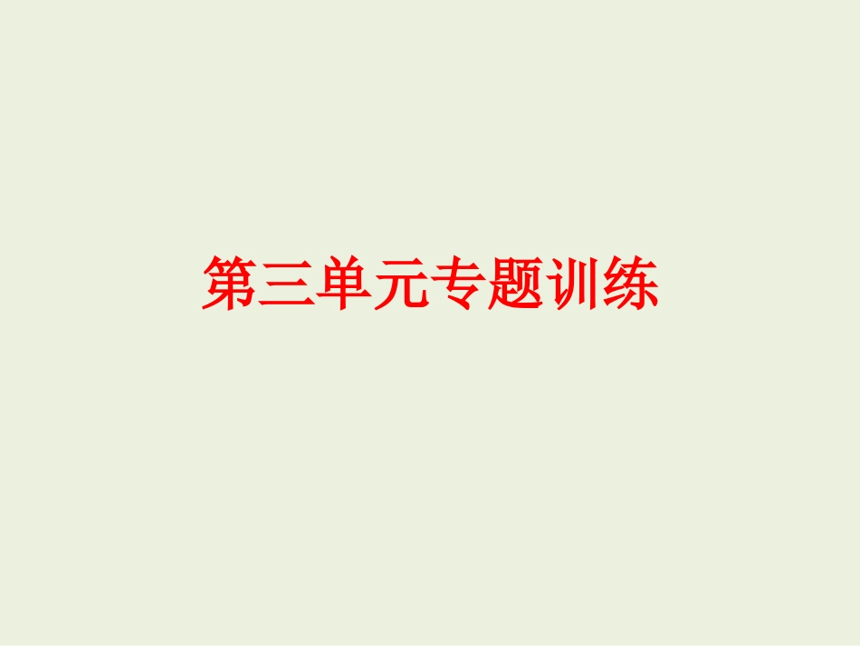 第三单元测试题    语文九年级上册10.24.ppt_第1页