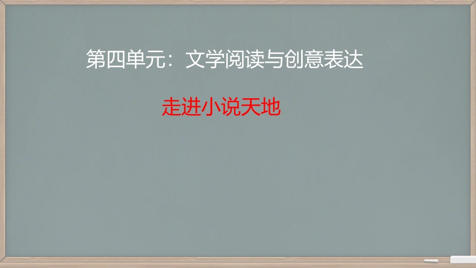 第四单元综合性学习《走进小说天地》课件 2024—2025学年统编版语文九年级上册10.16.pptx_第2页