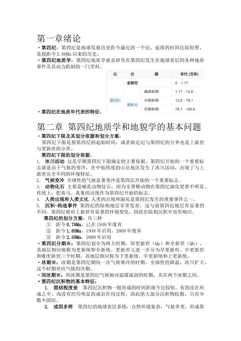 第四纪 (1).docx_第1页