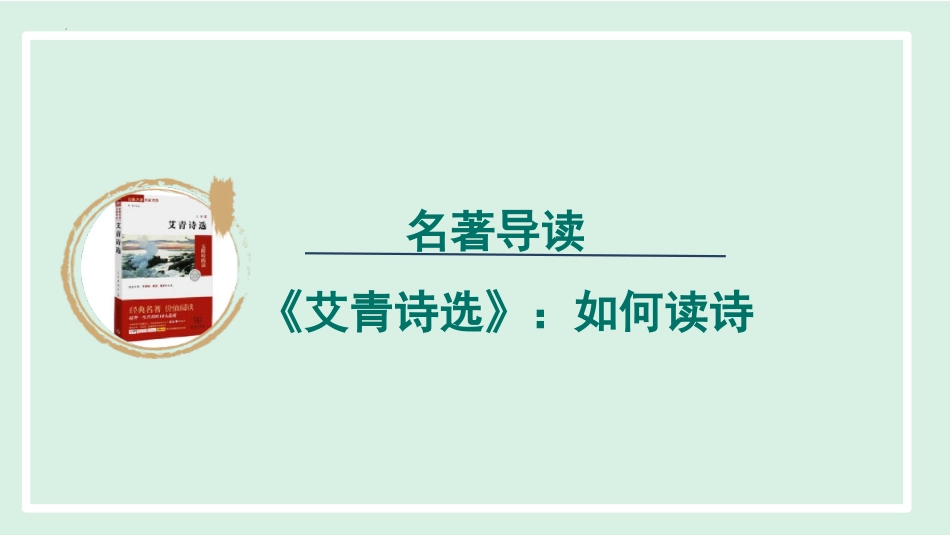 第一单元名著导读《艾青诗选》课件+2023—2024学年统编版语文九年级上册.pptx_第1页