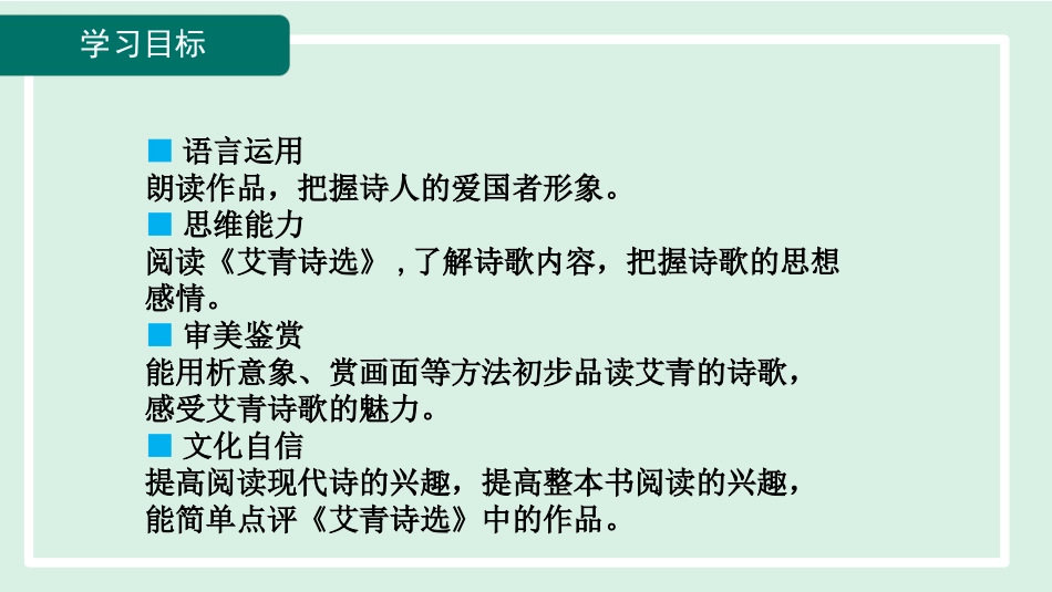 第一单元名著导读《艾青诗选》课件+2023—2024学年统编版语文九年级上册.pptx_第2页