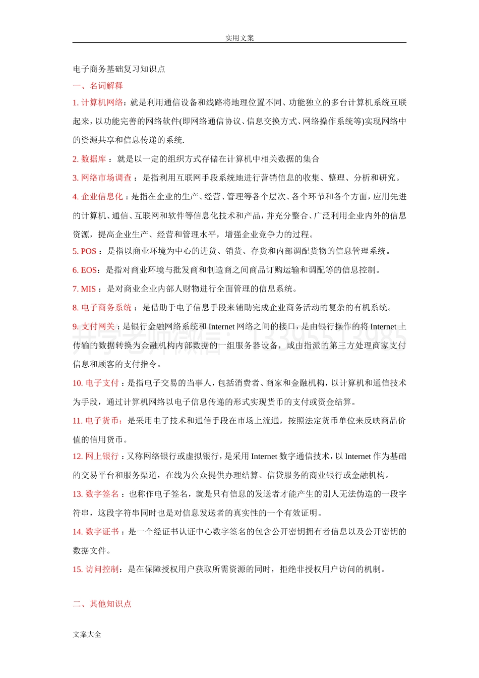电子商务基础复习知识点（市场营销）.doc_第1页
