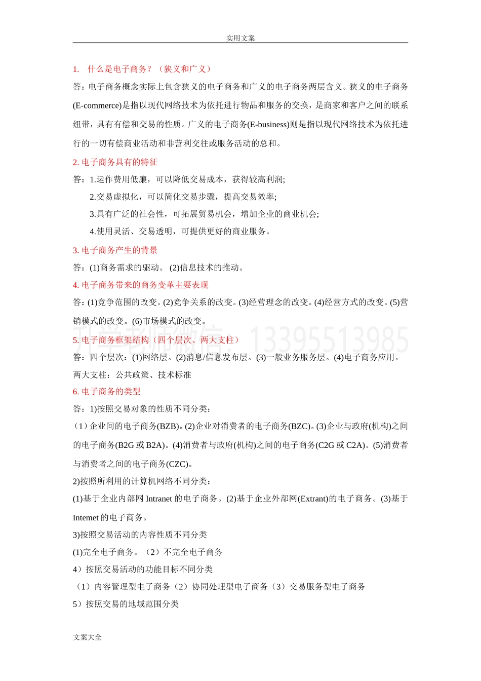 电子商务基础复习知识点（市场营销）.doc_第2页