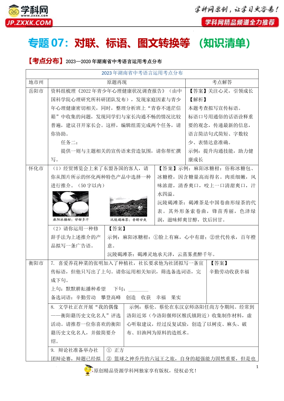 对联、标语、图文转换等（知识清单）突破11.28.docx_第1页