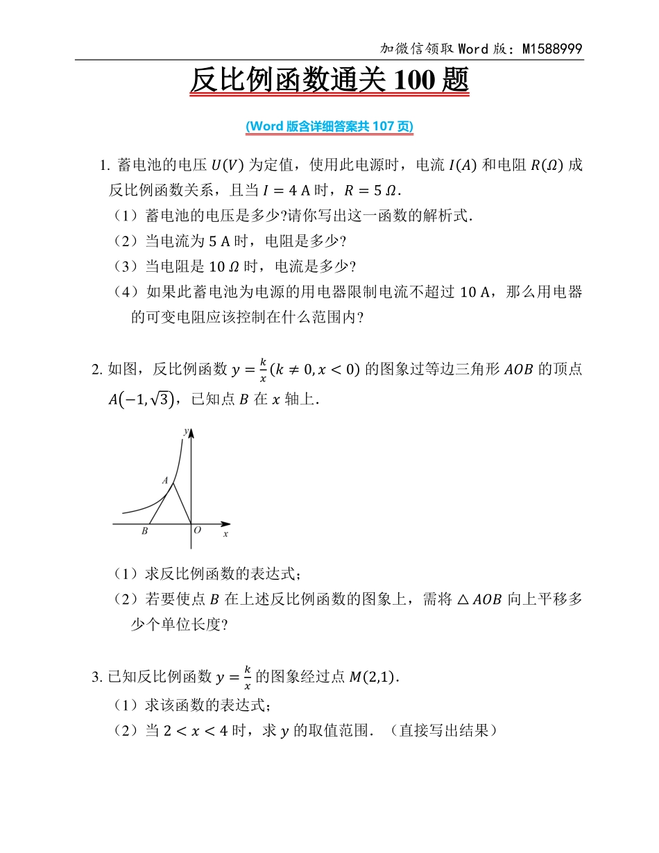 反比例函数通关100题(含详细答案共107页).pdf_第1页