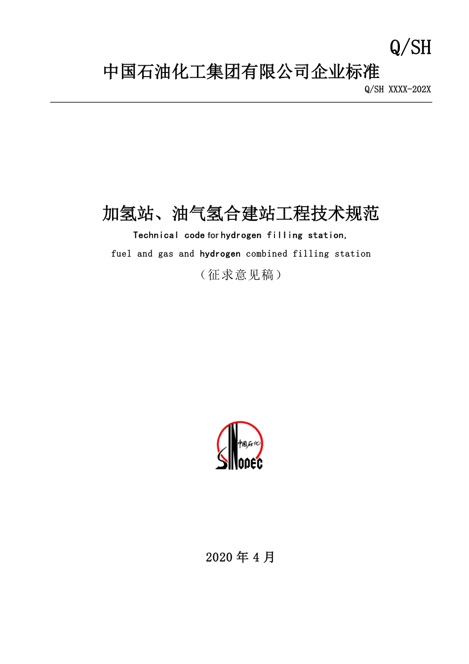 附件2-《加氢站、油气氢合建站工程技术规范》（征求意见稿）.pdf_第1页