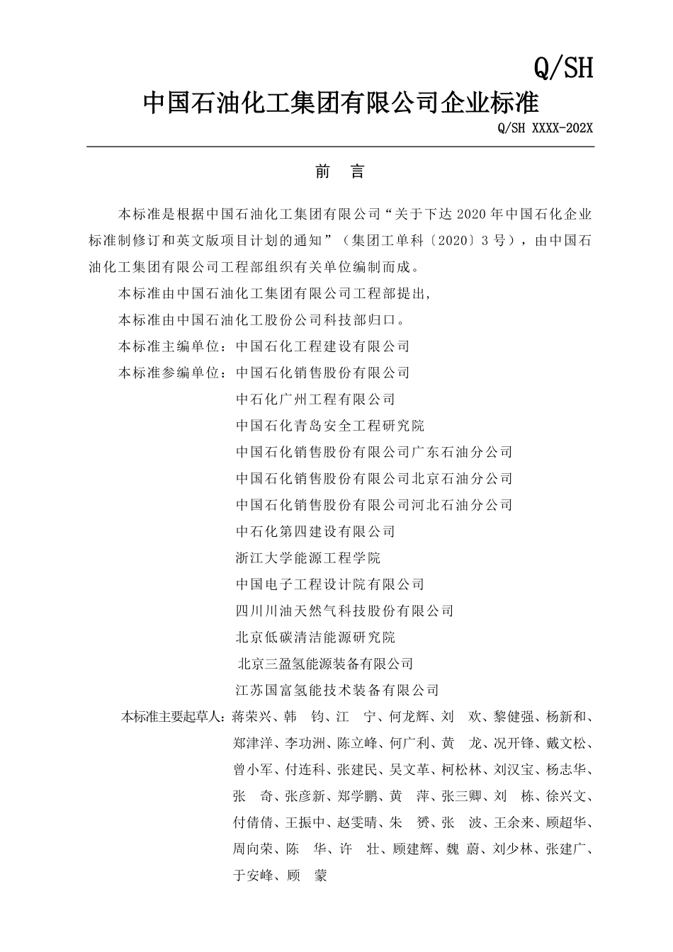 附件2-《加氢站、油气氢合建站工程技术规范》（征求意见稿）.pdf_第2页