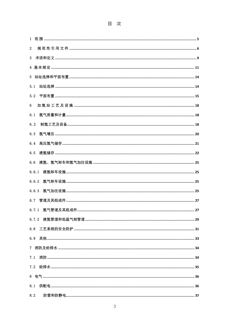 附件2-《加氢站、油气氢合建站工程技术规范》（征求意见稿）.pdf_第3页