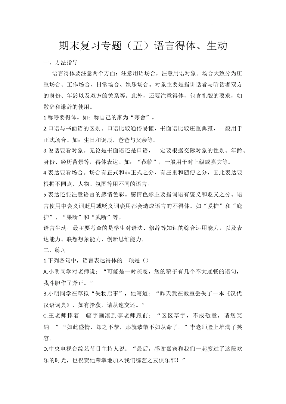复习专题语言得体、生动  部编版语文11.16.docx_第1页