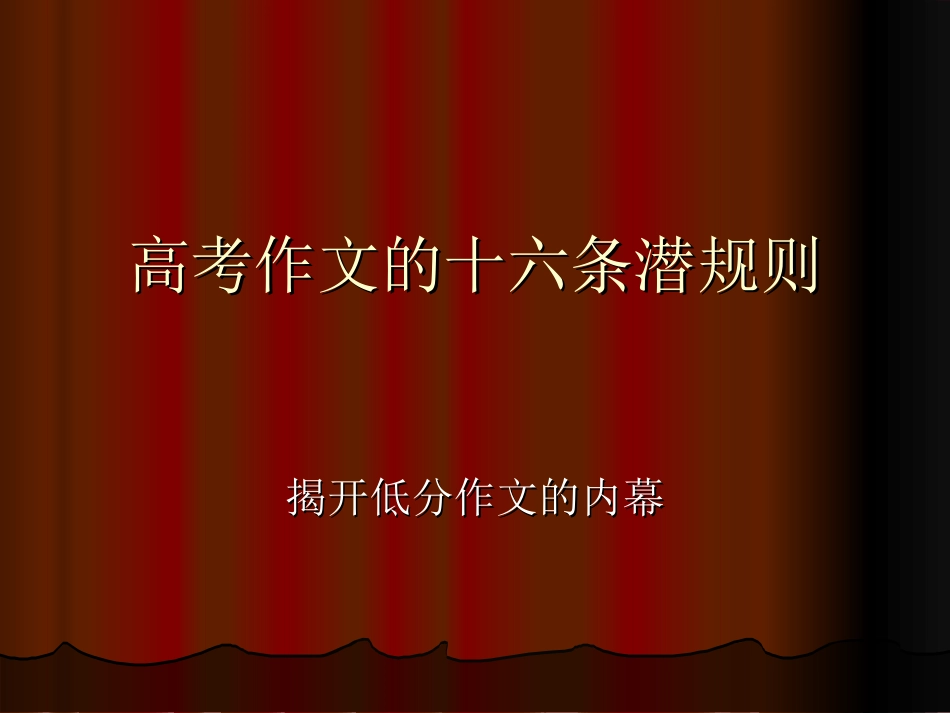 高考作文十六条潜规则.ppt_第1页