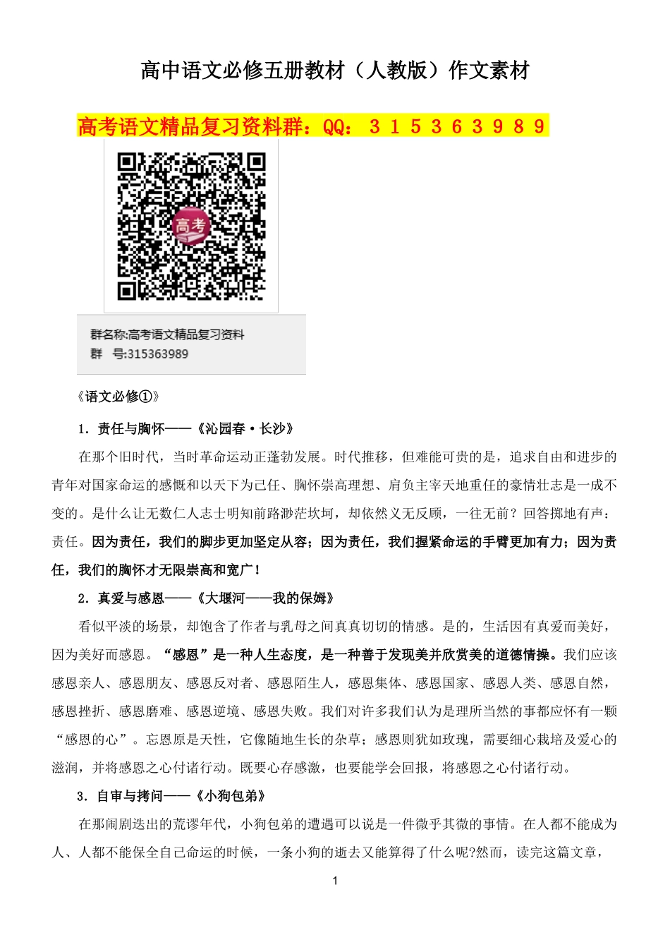 高中语文必修五册（人教版）作文素材（精校）(1).doc_第1页