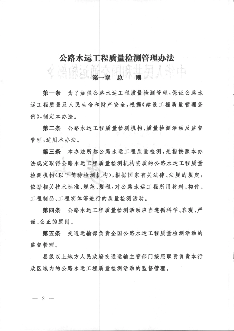 公路水运工程质量检测管理办法（交通运输部令2023年第9号）.pdf_第2页