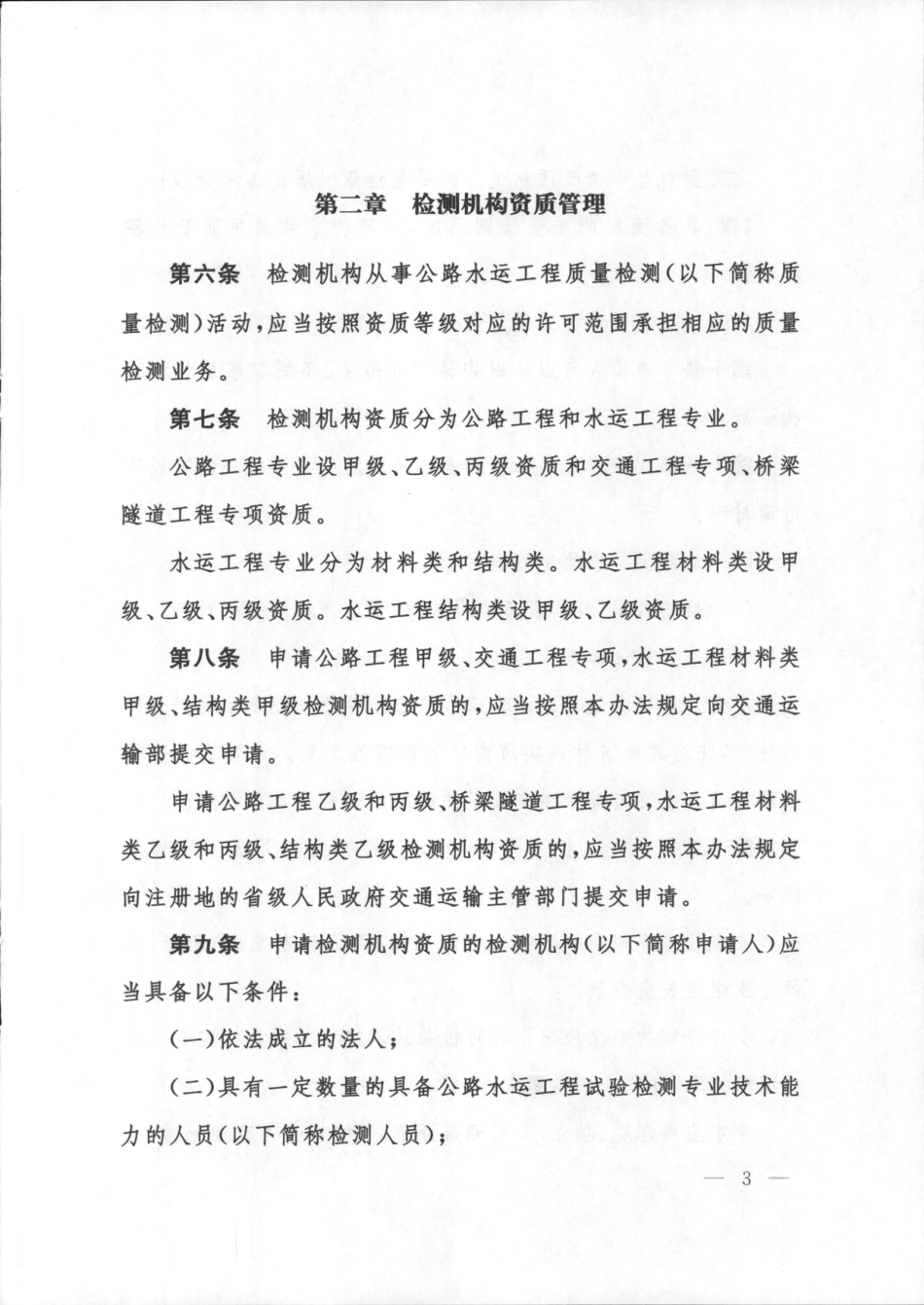 公路水运工程质量检测管理办法（交通运输部令2023年第9号）.pdf_第3页