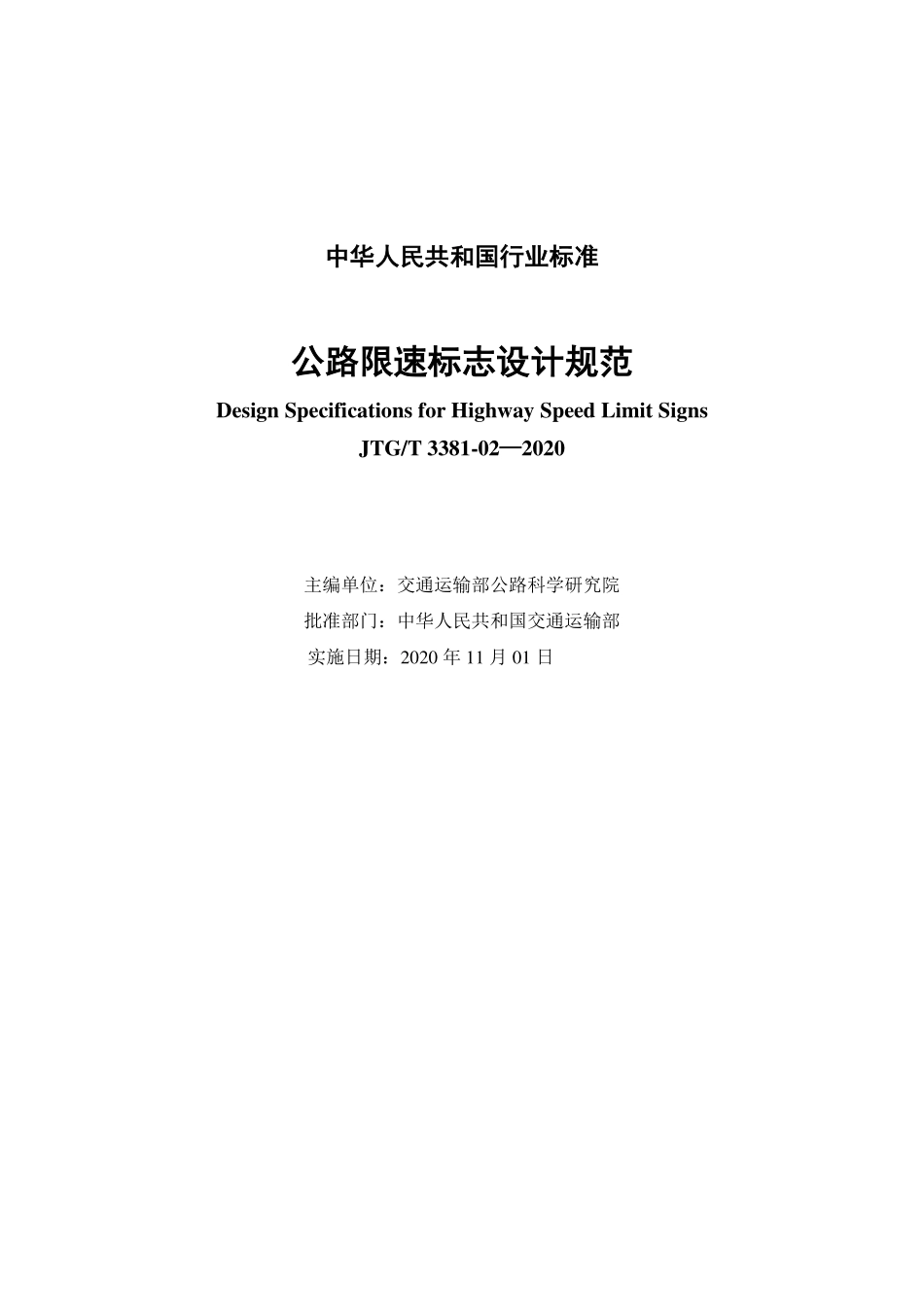 公路限速标志设计规范 .pdf_第2页