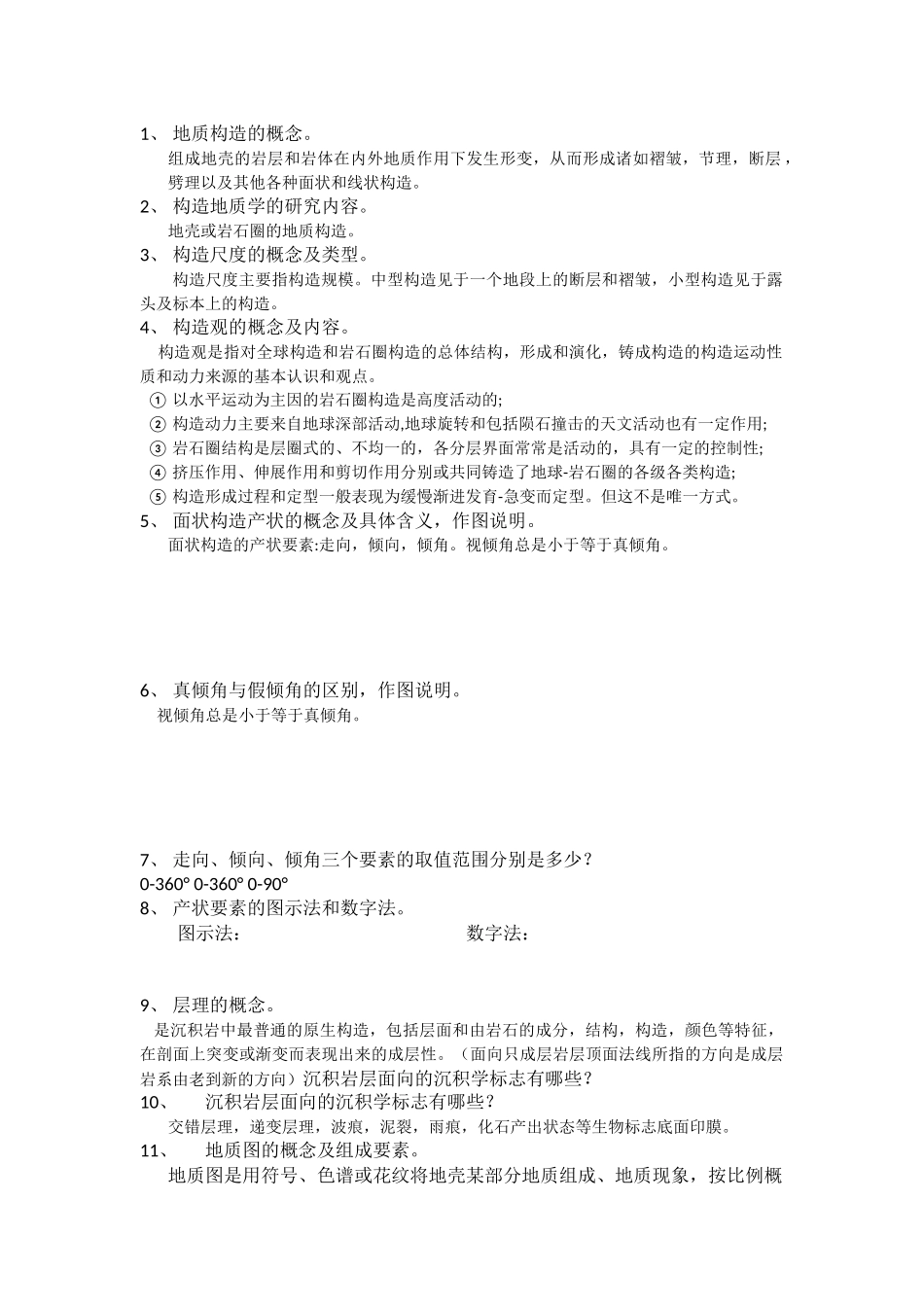 构造地质学重要知识点复习（一）(2)(1)(1).docx_第1页