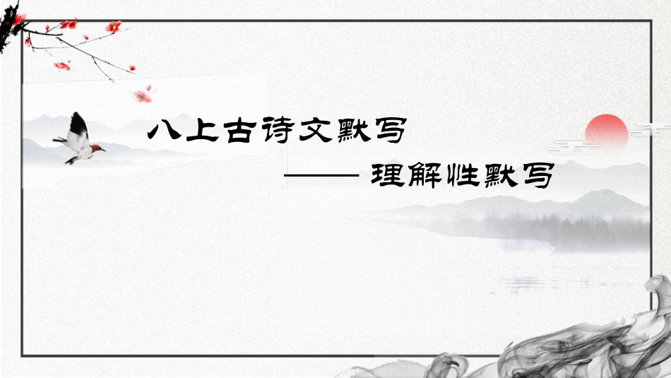 古诗文理解性默写（共27张PPT）2023—2024学年统编版语文八年级上册9.5.pptx_第1页