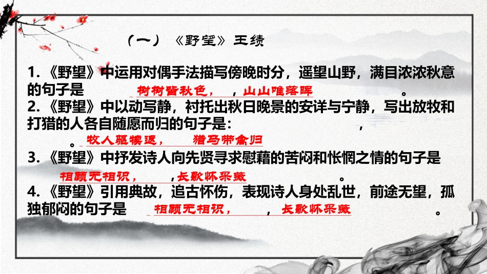 古诗文理解性默写（共27张PPT）2023—2024学年统编版语文八年级上册9.5.pptx_第3页