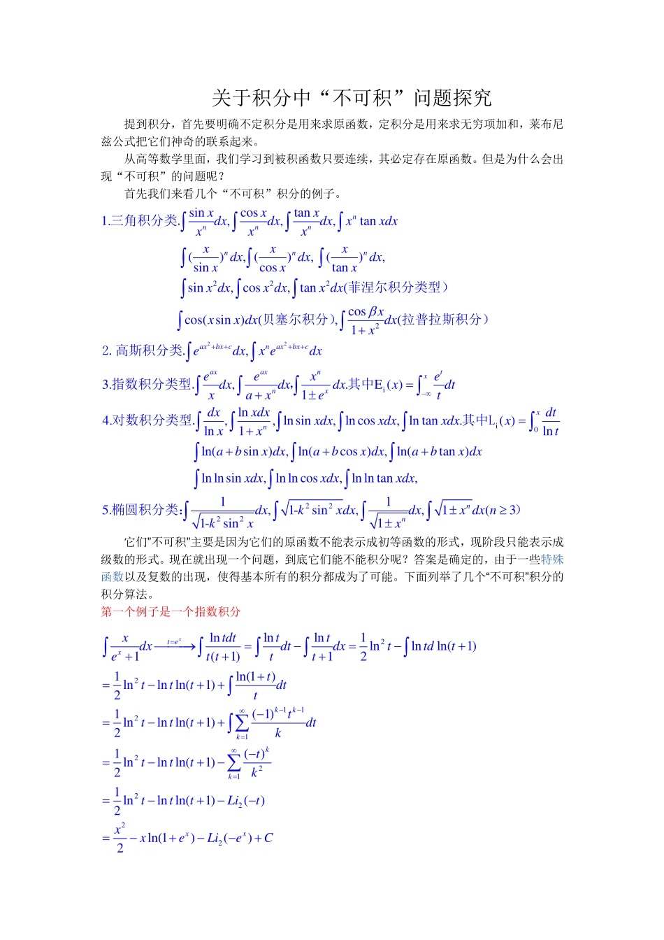 关于积分中“不可积”问题探究.pdf_第1页