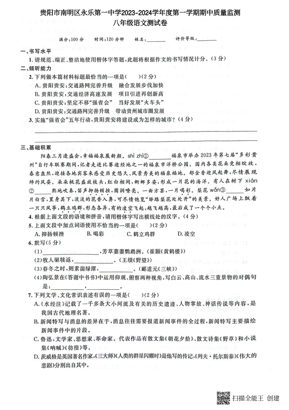 贵阳市南明区永乐第一中学2023-2024学年度第一学期期中八年级语文测试卷.pdf_第1页