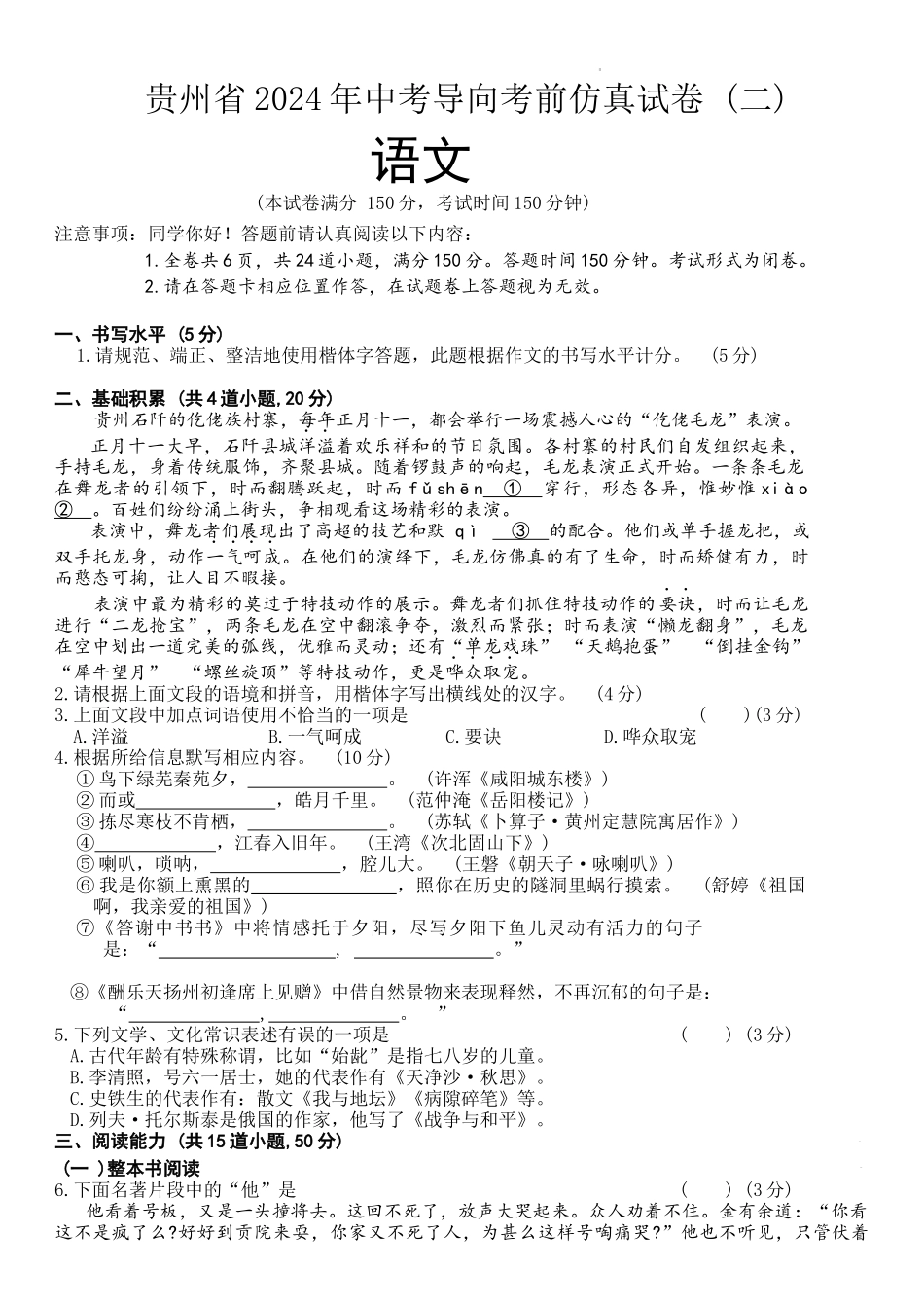 贵州省2024年中考导向考前仿真语文试卷 (二).docx_第1页