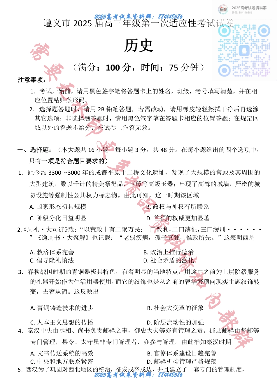 贵州省遵义市2024-2025学年高三上学期第一次适应性考试（一模）历史试题（含答案）.pdf_第1页