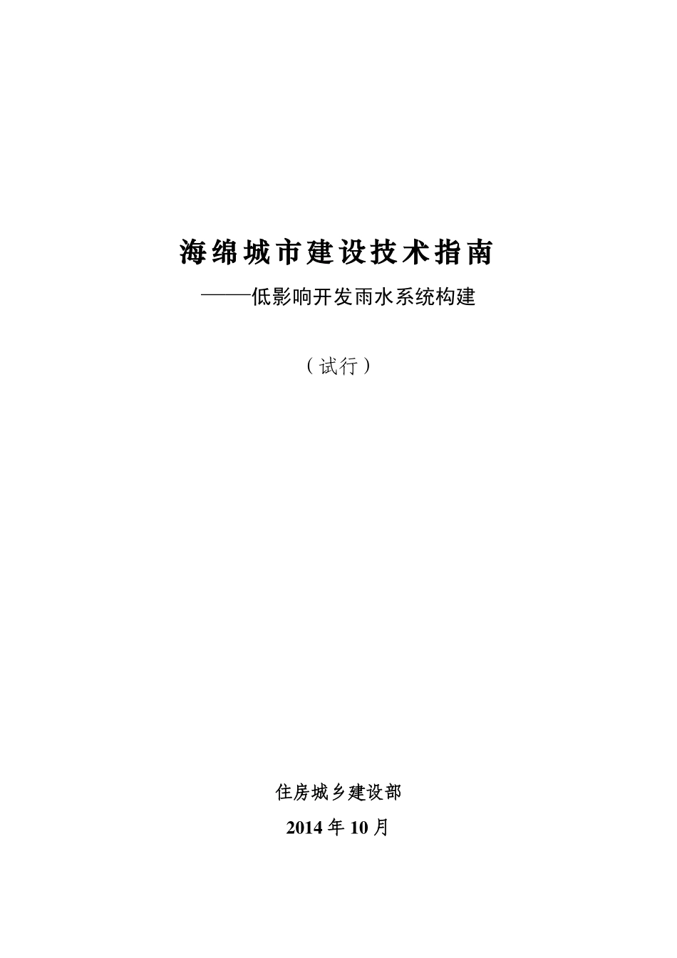 海绵城市建设技术指南——低影响开发雨水系统构建（试行）.pdf_第1页