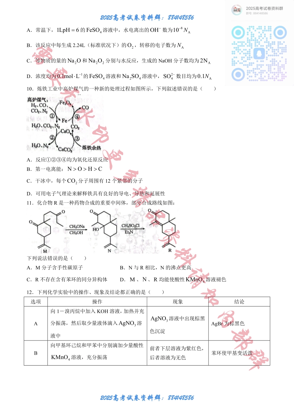 河北省邢台市质检联盟2024-2025学年高三上学期10月月考试题 化学 Word版含答案.pdf_第3页