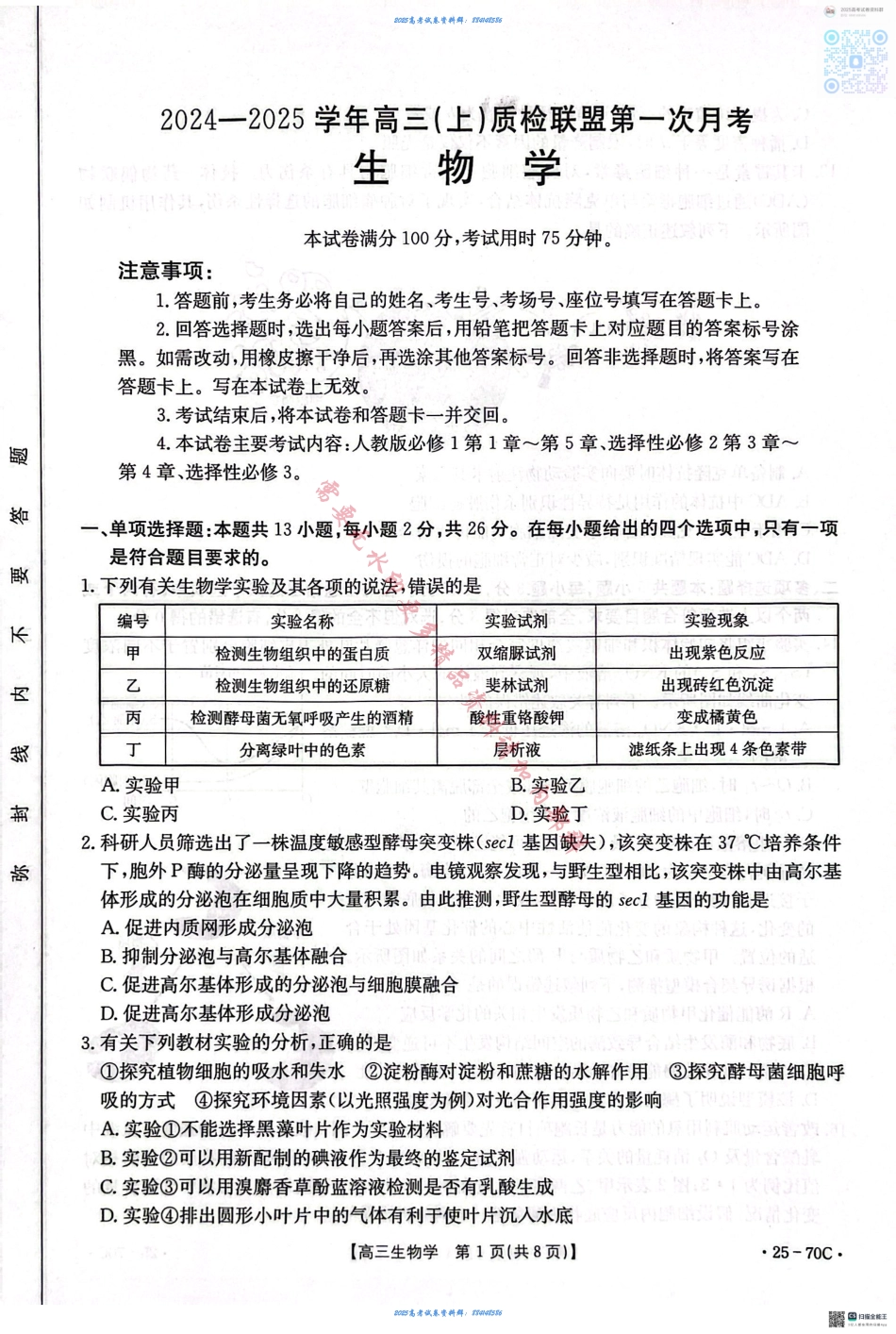 河北省邢台市质检联盟2024-2025学年高三上学期10月月考试题 生物 PDF版含答案.pdf_第1页