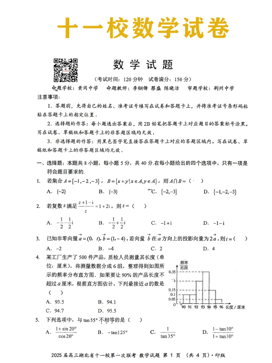 湖北十一校联考数学试卷.pdf_第1页