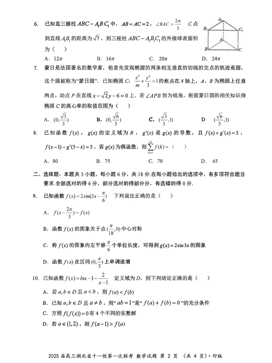 湖北十一校联考数学试卷.pdf_第2页