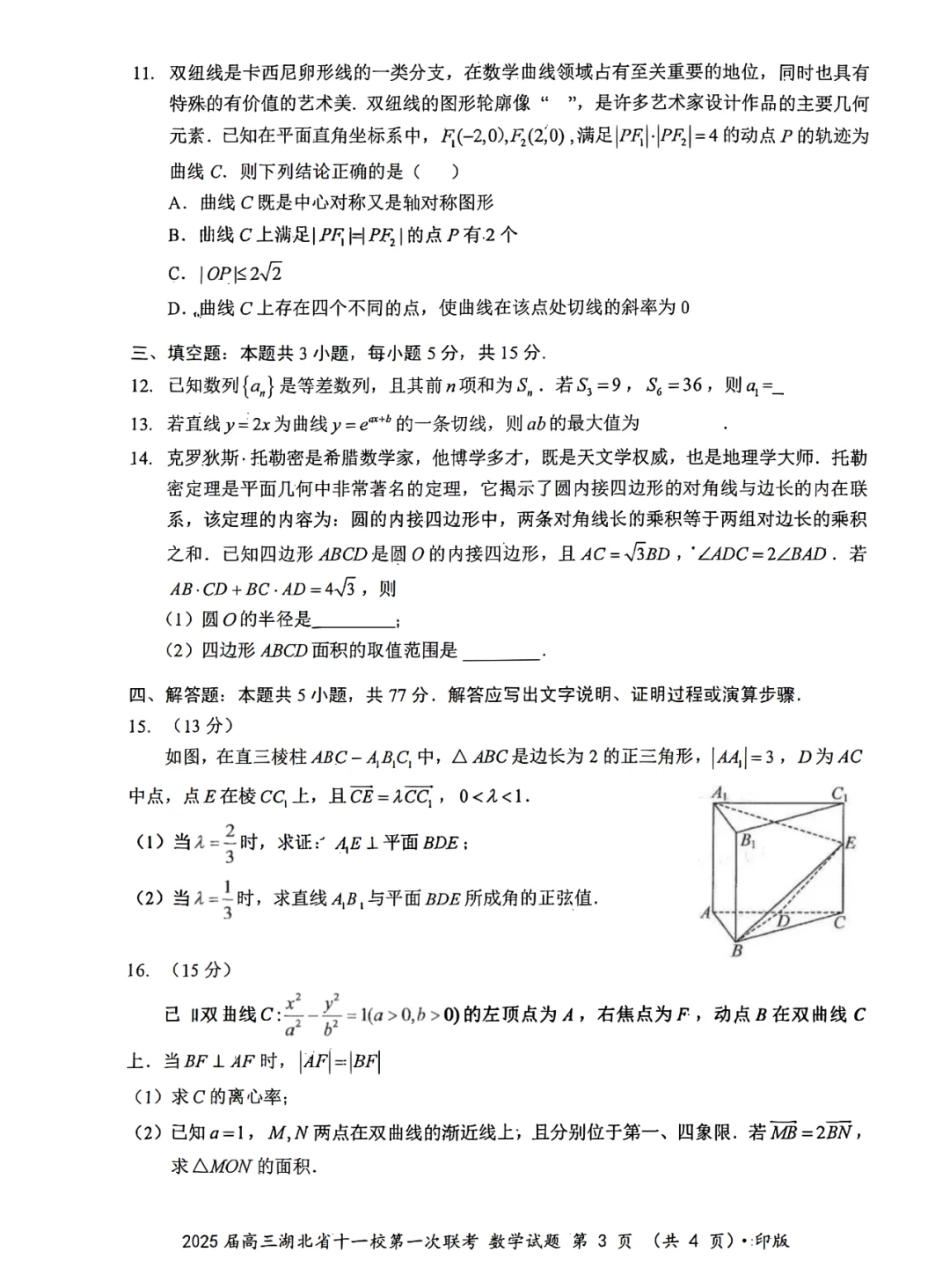 湖北十一校联考数学试卷.pdf_第3页