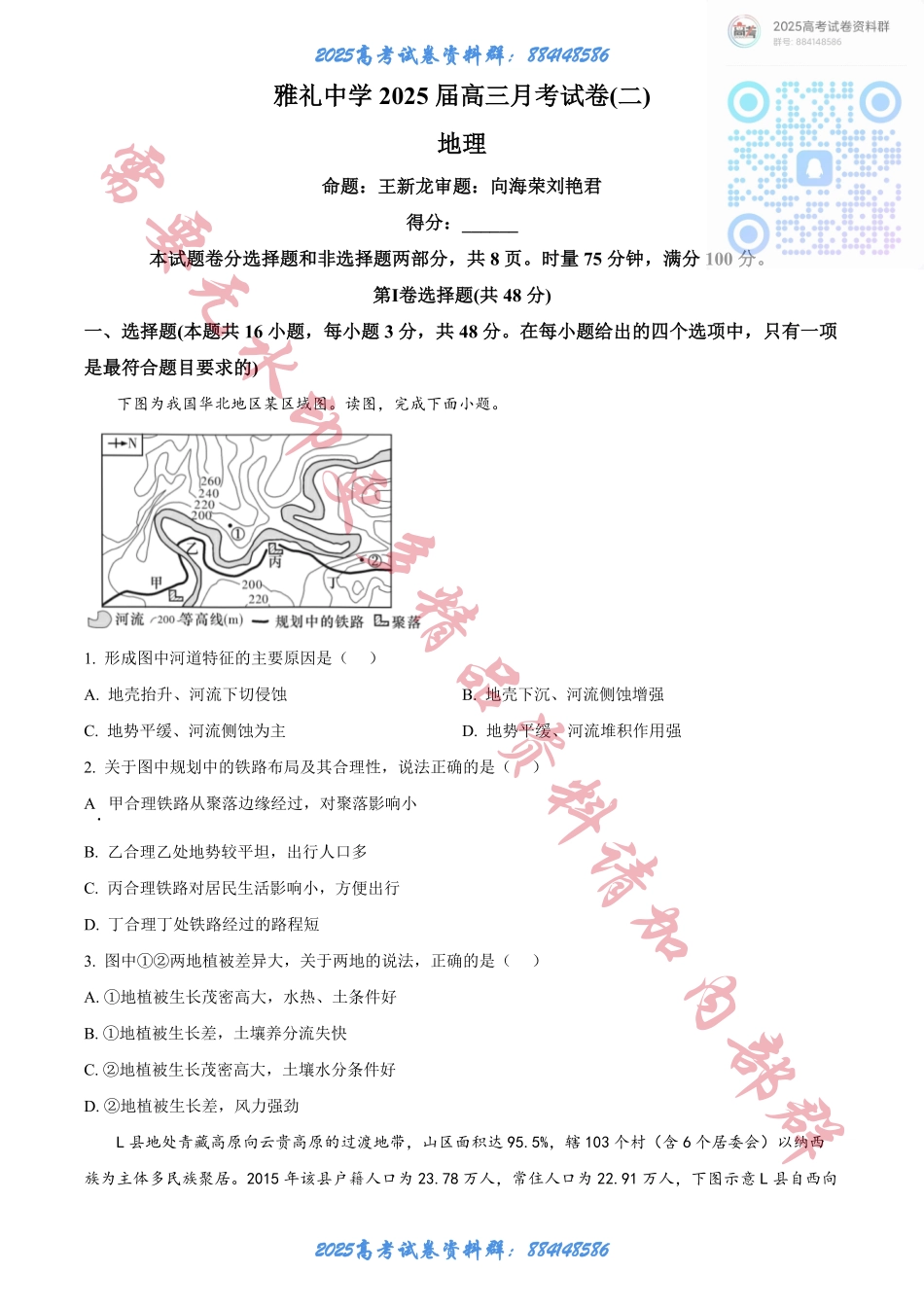 湖南省长沙市雅礼中学2025届高三上学期月考（二）地理试题.pdf_第1页