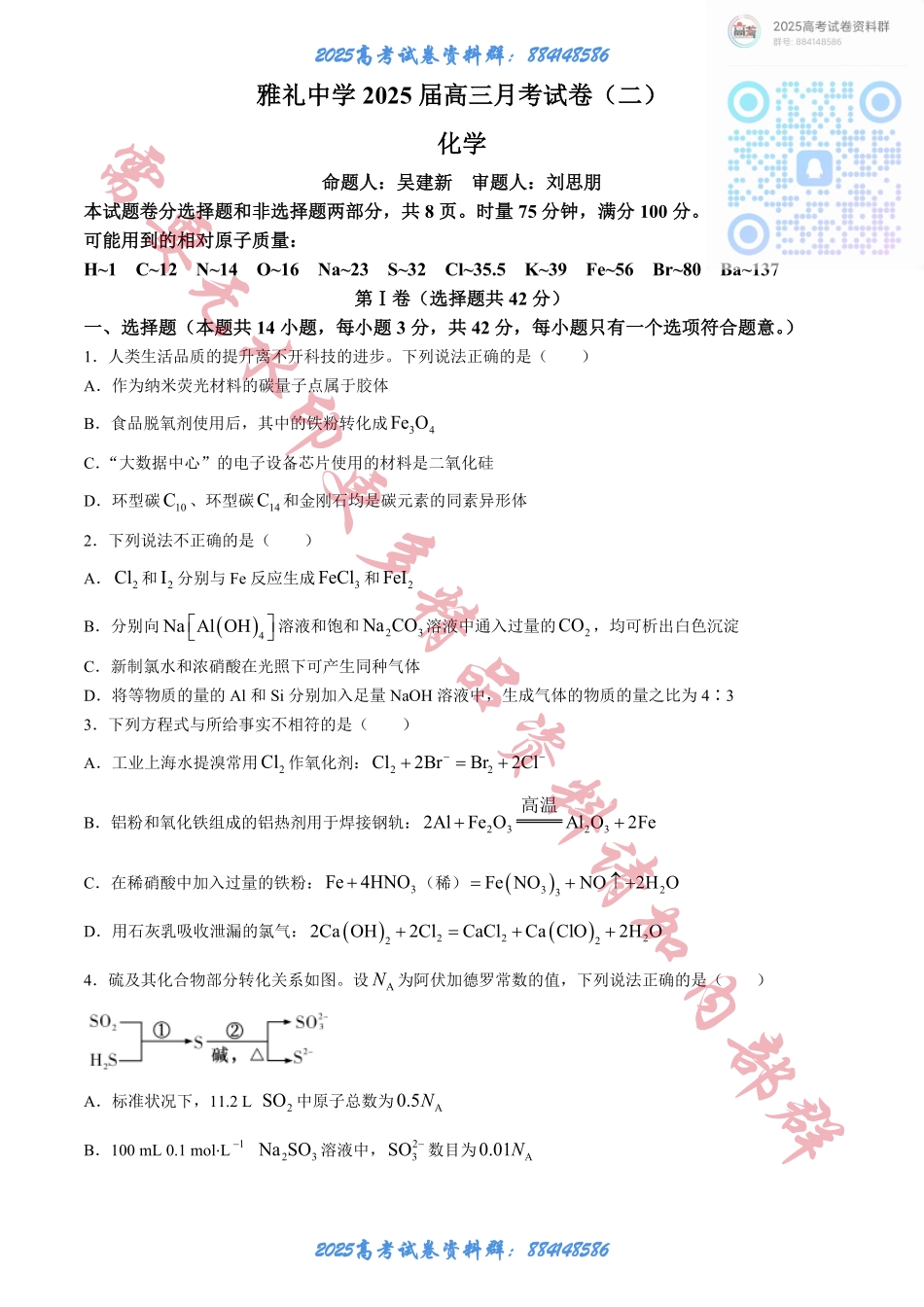 湖南省长沙市雅礼中学2025届高三上学期月考（二）化学试题+答案.pdf_第1页
