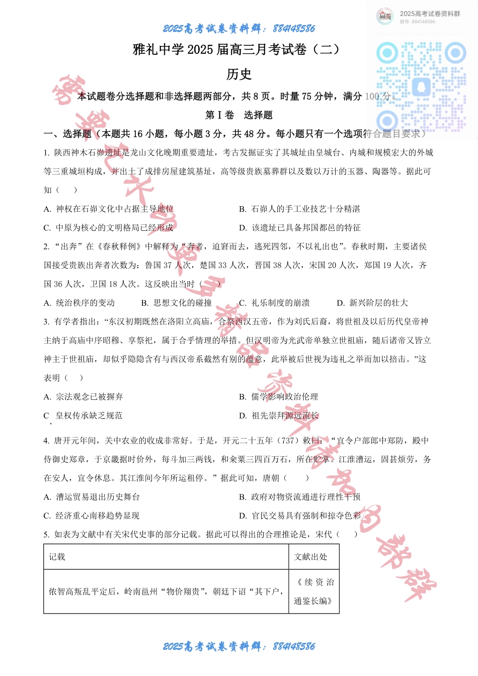 湖南省长沙市雅礼中学2025届高三上学期月考（二）历史试题.pdf_第1页