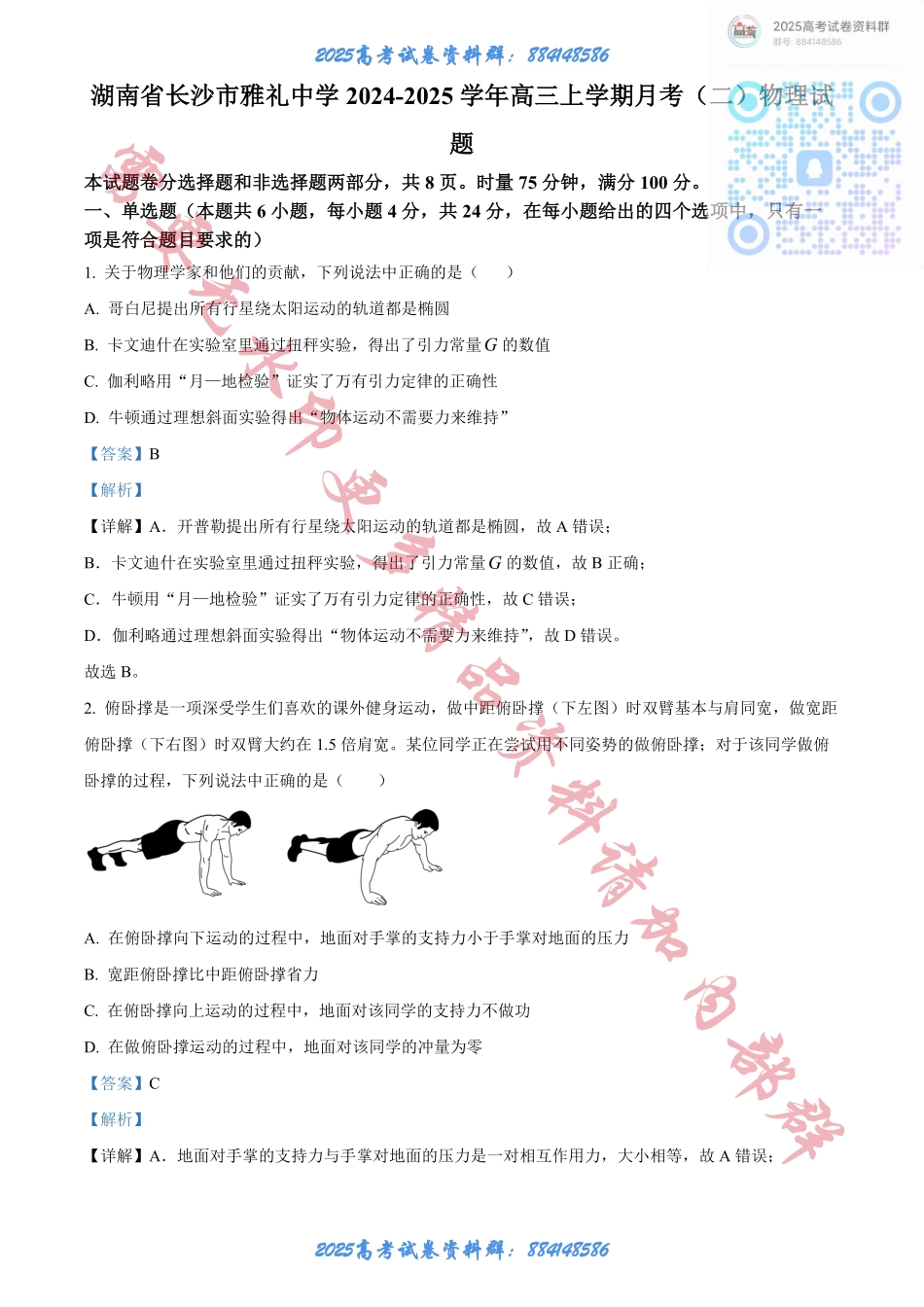 湖南省长沙市雅礼中学2025届高三上学期月考（二）物理试题答案.pdf_第1页