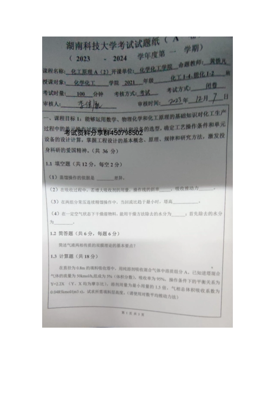 化工原理A2.docx_第1页