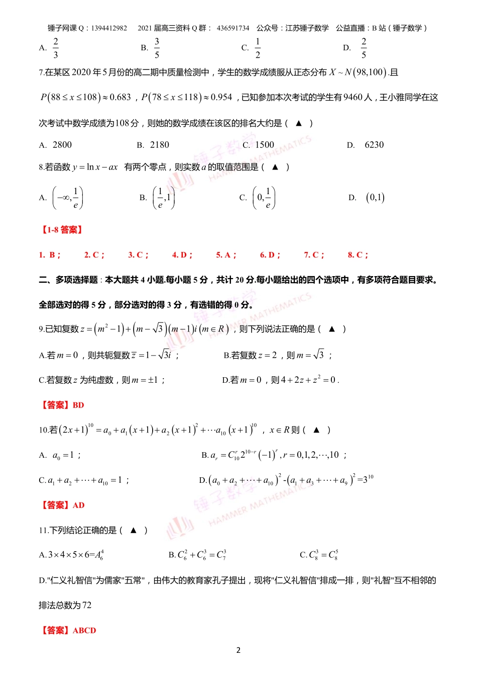 淮安市高二下学期期末统考教师版.pdf_第2页