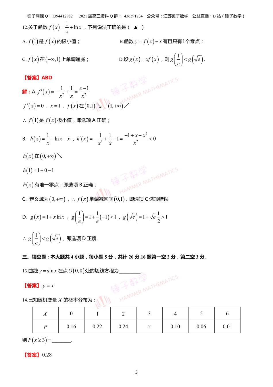 淮安市高二下学期期末统考教师版.pdf_第3页