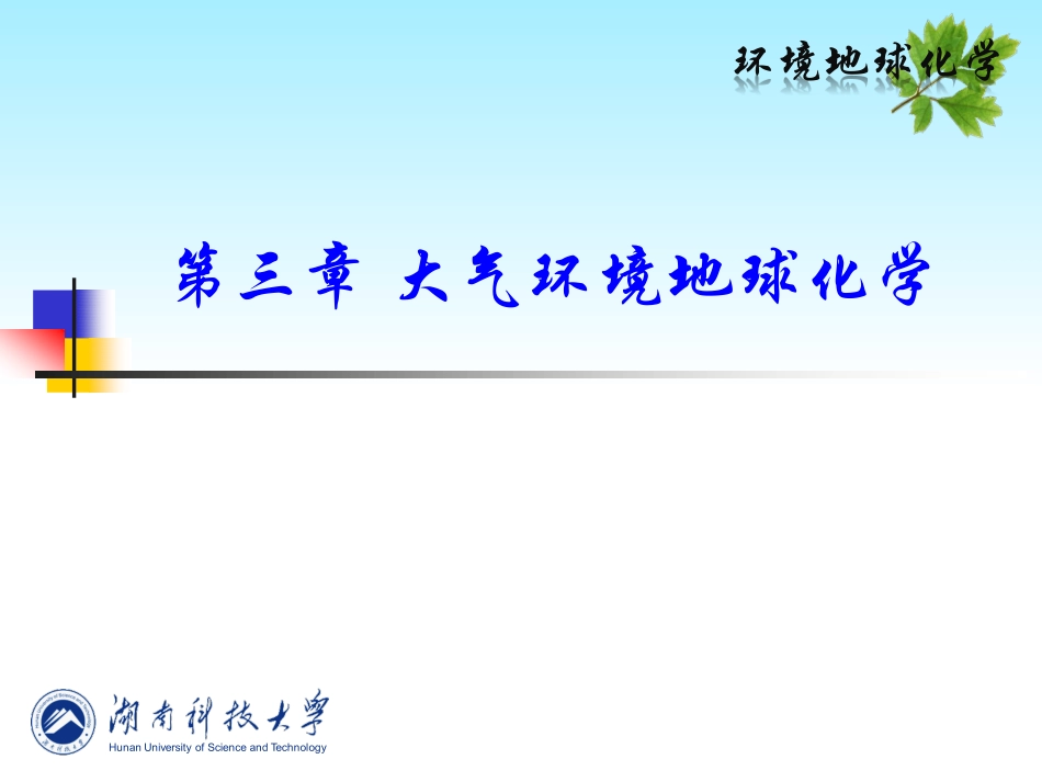 环境地球化学3-5章 (1).pdf_第1页