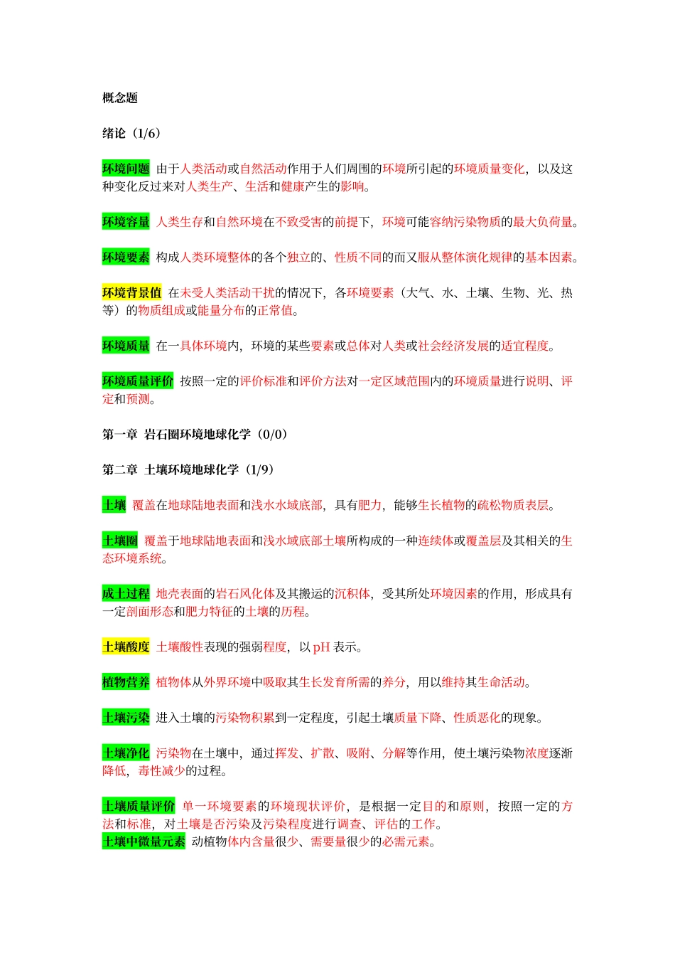 环境地球化学知识点.doc_第1页