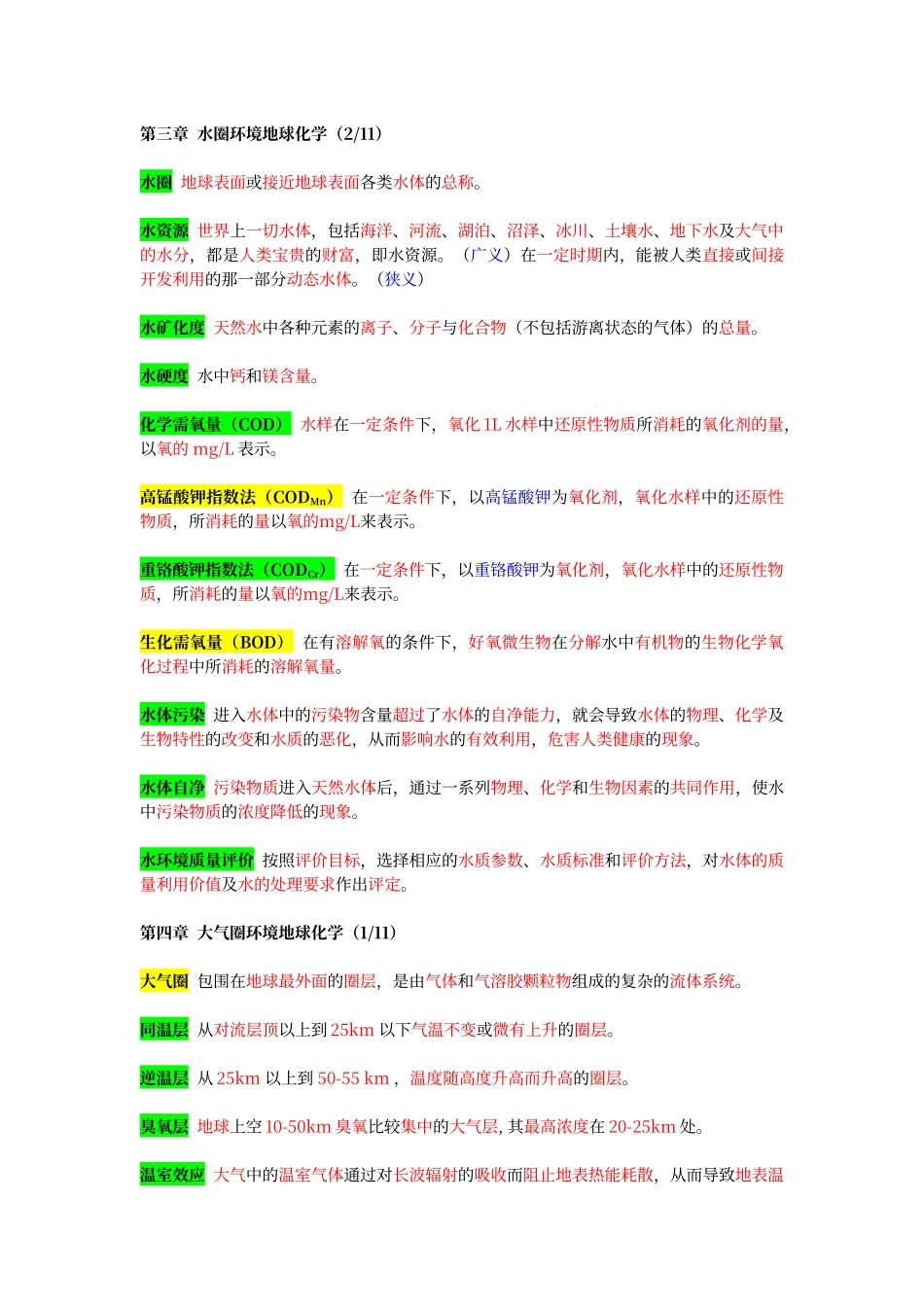 环境地球化学知识点.doc_第2页