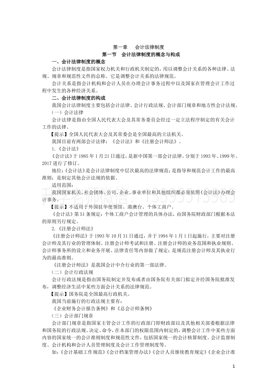 会计法律制度知识点（财会） (1).doc_第1页