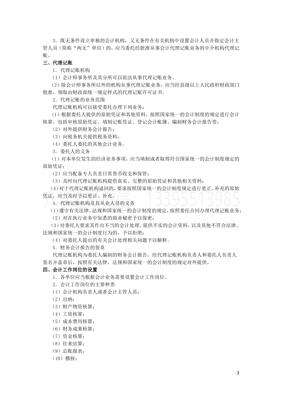 会计法律制度知识点（财会） (1).doc_第3页