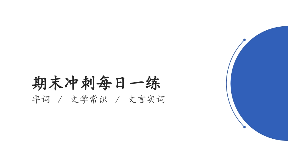 基础知识每日一练课件（共25页）部编版语文八年级上册9.7.pptx_第1页