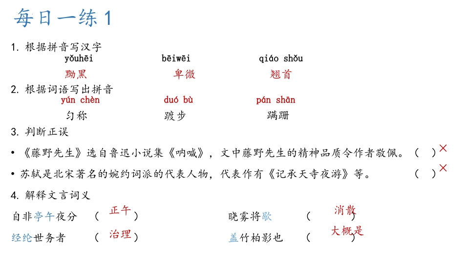 基础知识每日一练课件（共25页）部编版语文八年级上册9.7.pptx_第2页