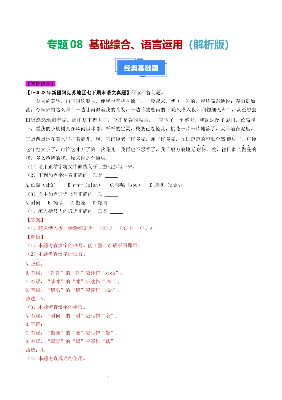 基础综合、语言运用得体.docx_第1页