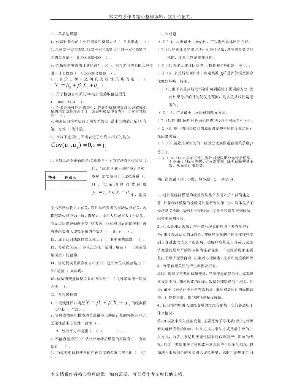 计量经济学考试试卷(1).doc_第1页