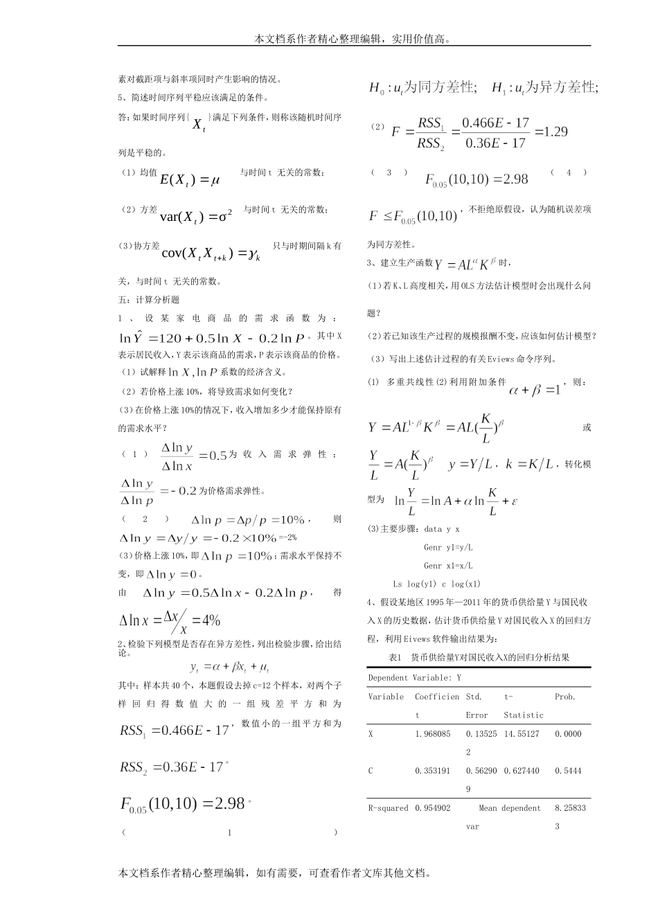 计量经济学考试试卷(1).doc_第2页