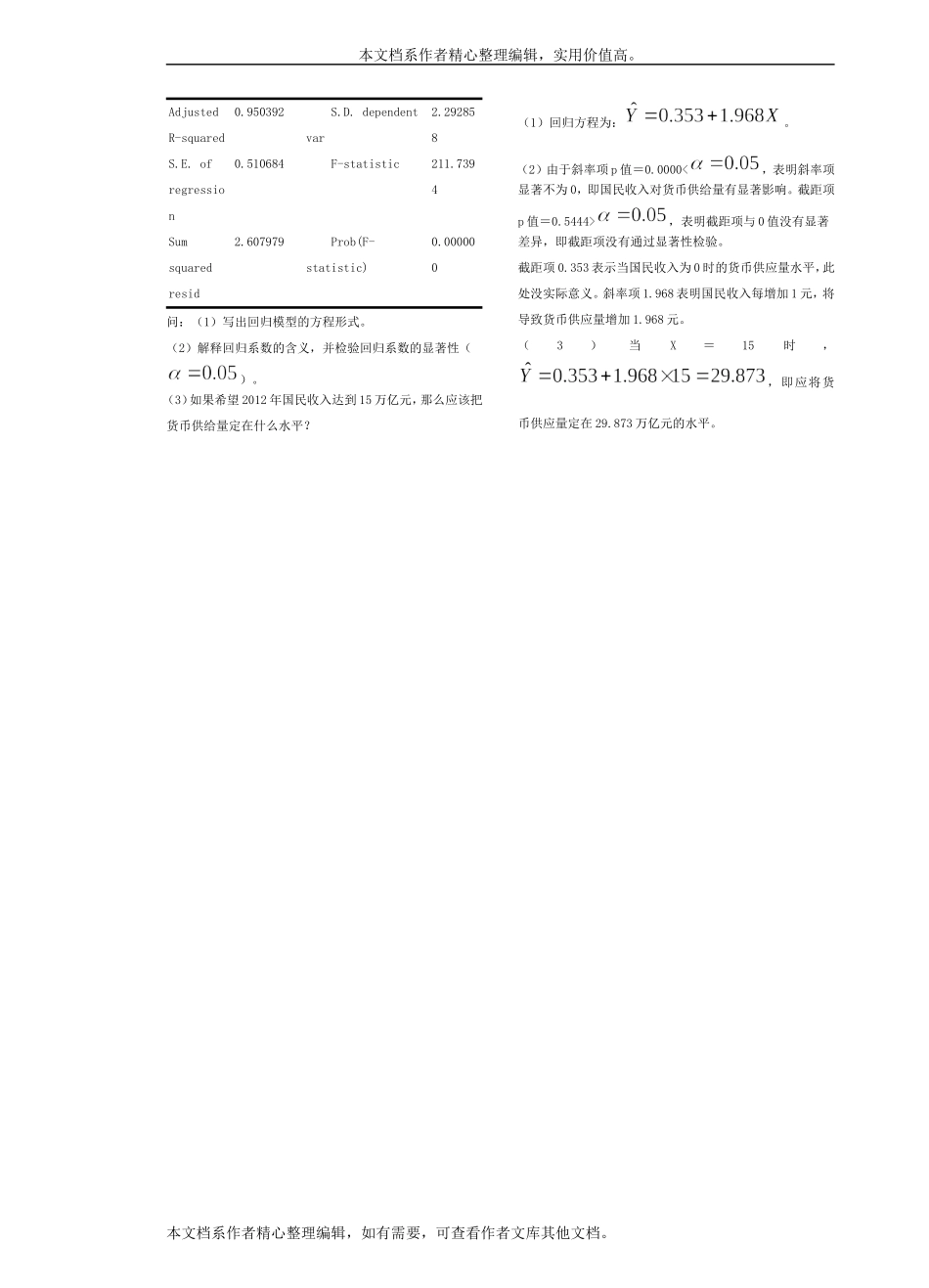 计量经济学考试试卷(1).doc_第3页